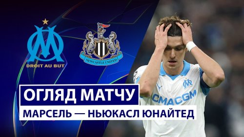 Марсель - Ньюкасл 25 ноября обзор матча
