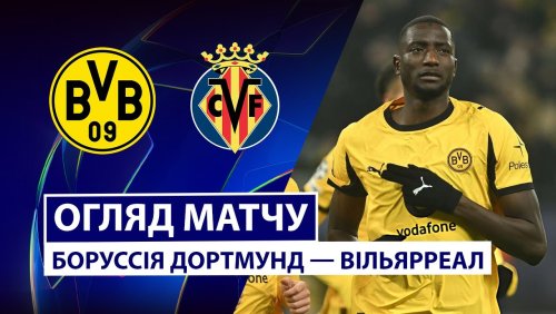 Боруссия Д - Вильярреал 25 ноября обзор матча