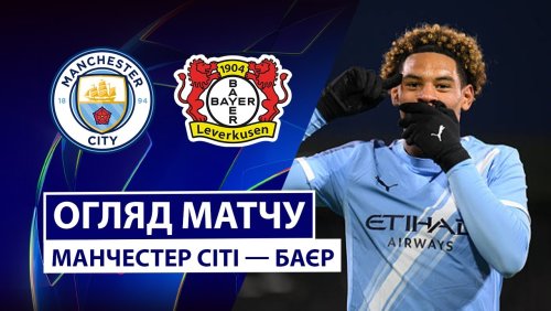 Манчестер Сити - Байер 25 ноября обзор матча