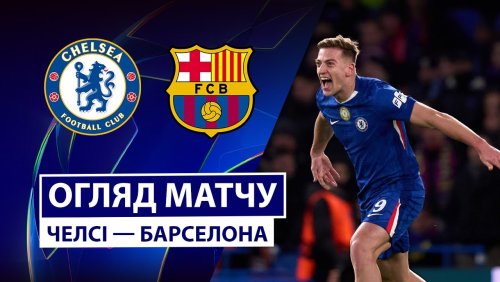 Челси - Барселона 25 ноября обзор матча