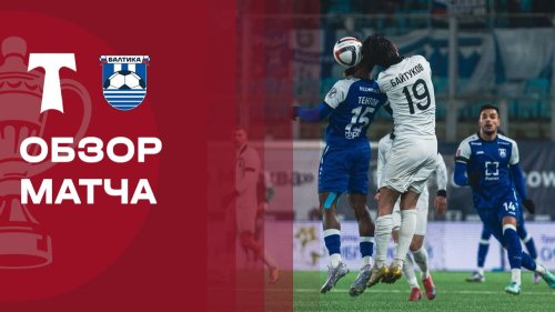 Торпедо Москва - Балтика 25 ноября обзор матча