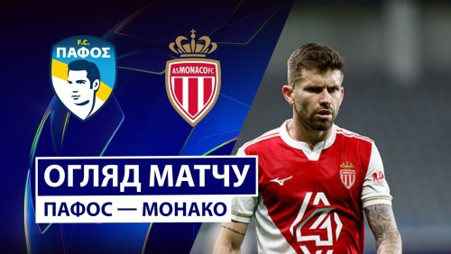 Пафос - Монако 26 ноября обзор матча
