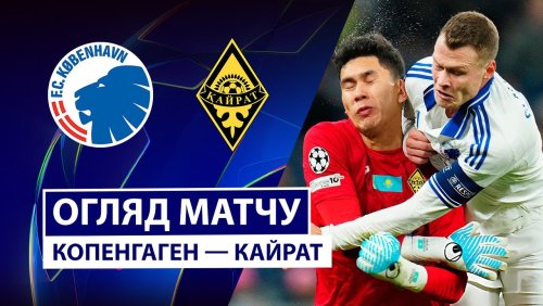 Копенгаген - Кайрат 26 ноября обзор матча