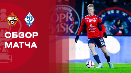 ЦСКА - Динамо Махачкала 26 ноября обзор матча
