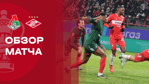 Локомотив - Спартак Москва 26 ноября обзор матча