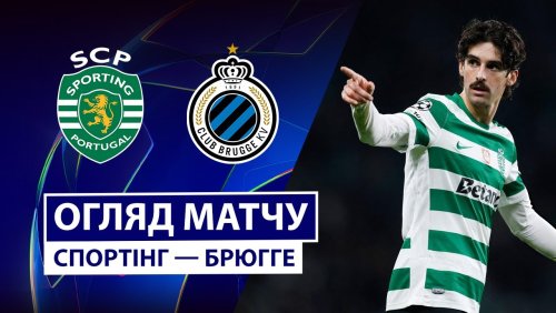 Спортинг - Брюгге 26 ноября обзор матча