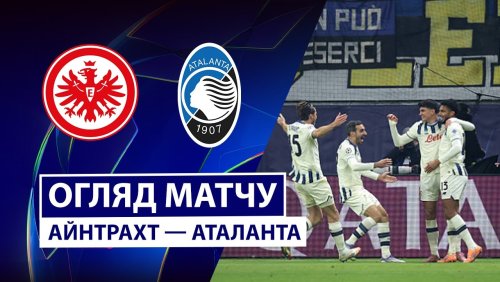 Айнтрахт - Аталанта 26 ноября обзор матча