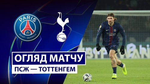 ПСЖ - Тоттенхэм 26 ноября обзор матча