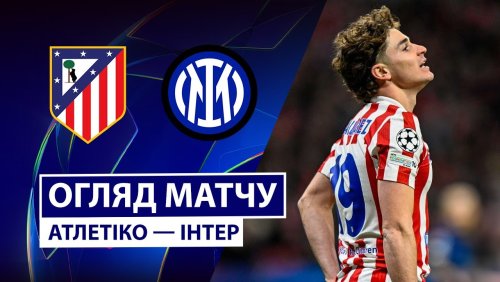 Атлетико - Интер 26 ноября обзор матча