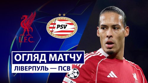 Ливерпуль - ПСВ 26 ноября обзор матча
