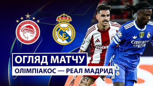 Олимпиакос - Реал Мадрид 26 ноября обзор матча
