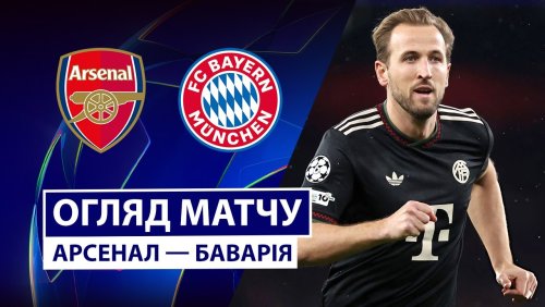 Арсенал - Бавария 26 ноября обзор матча