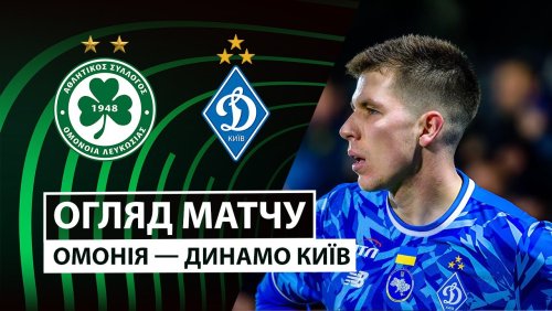 Омония - Динамо Киев 27 ноября обзор матча