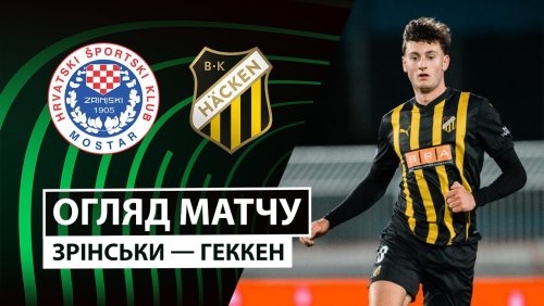 Зриньски - Хеккен 27 ноября обзор матча