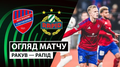 Ракув - Рапид 27 ноября обзор матча
