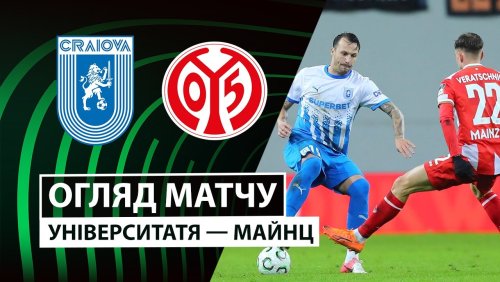 Университатя Кр - Майнц 27 ноября обзор матча