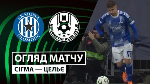 Сигма Оломоуц - Целе 27 ноября обзор матча