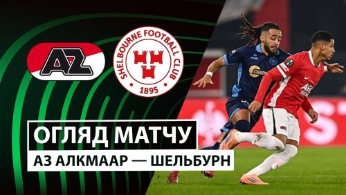 АЗ Алкмар - Шелбурн 27 ноября обзор матча