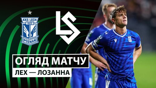 Лех - Лозанна 27 ноября обзор матча