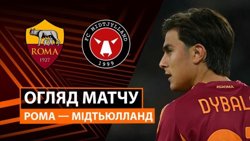 Рома - Мидтьюлланн 27 ноября обзор матча