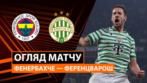 Фенербахче - Ференцварош 27 ноября обзор матча