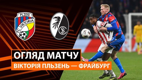 Виктория Пльзень - Фрайбург 27 ноября обзор матча