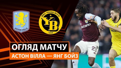 Астон Вилла - Янг Бойз 27 ноября обзор матча