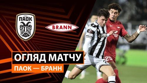 ПАОК - Бранн 27 ноября обзор матча