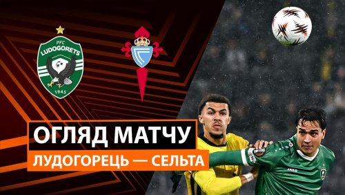 Лудогорец - Сельта 27 ноября обзор матча