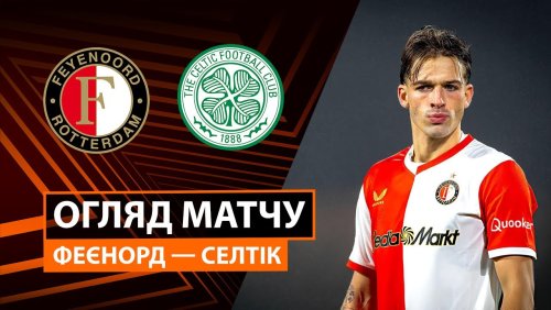 Фейеноорд - Селтик 27 ноября обзор матча
