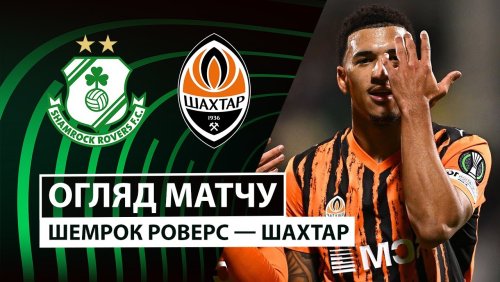 Шэмрок Роверс - Шахтёр 27 ноября обзор матча