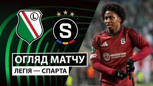 Легия - Спарта 27 ноября обзор матча