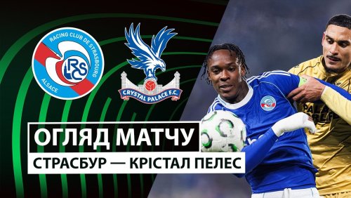 Страсбург - Кристал Пэлас 27 ноября обзор матча