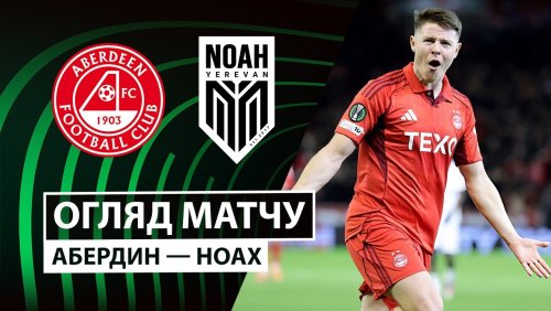 Абердин - Ноа 27 ноября обзор матча