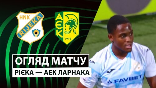 Риека - АЕК Ларнака 27 ноября обзор матча