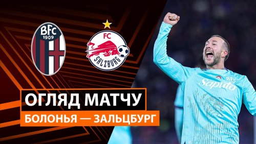 Болонья - Зальцбург 27 ноября обзор матча