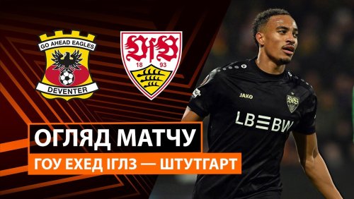 Гоу Эхед Иглс - Штутгарт 27 ноября обзор матча