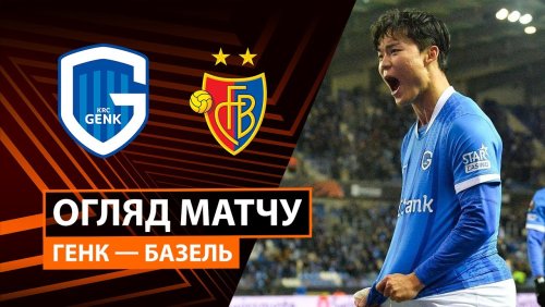 Генк - Базель 27 ноября обзор матча