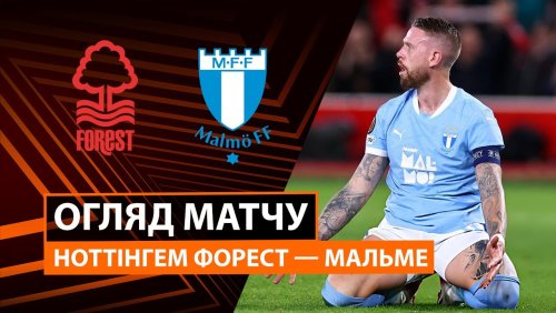 Ноттингем Форест - Мальмё 27 ноября обзор матча