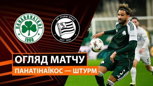 Панатинаикос - Штурм 27 ноября обзор матча