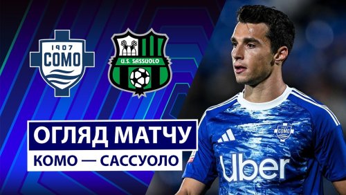 Комо - Сассуоло 28 ноября обзор матча