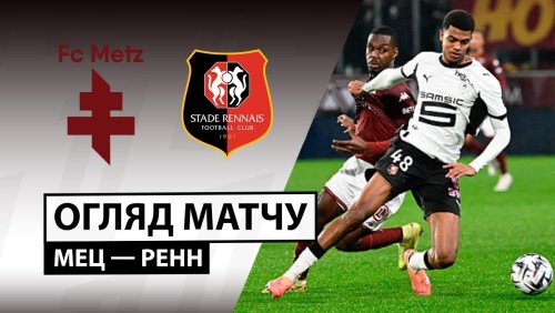 Метц - Ренн 28 ноября обзор матча