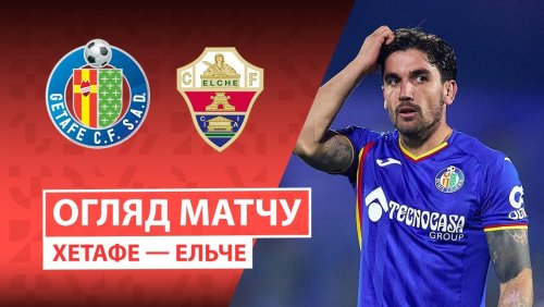 Хетафе - Эльче 28 ноября обзор матча