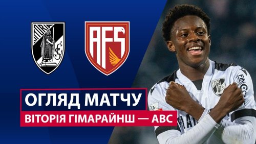Витория Гимарайнш - АВС 28 ноября обзор матча