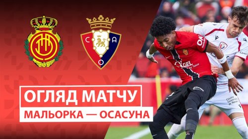 Мальорка - Осасуна 29 ноября обзор матча