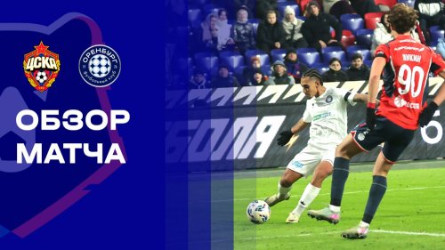 ЦСКА - Оренбург 29 ноября обзор матча