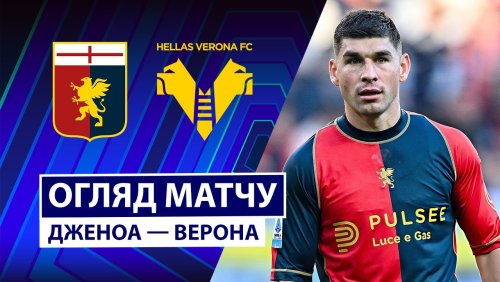Дженоа - Верона 29 ноября обзор матча