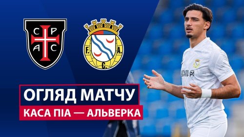Каза Пия - Алверка 29 ноября обзор матча
