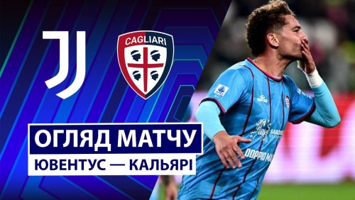 Ювентус - Кальяри 29 ноября обзор матча