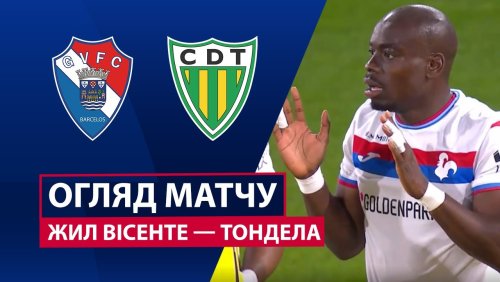 Жил Висенте - Тондела 29 ноября обзор матча